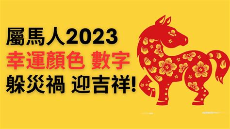 屬馬 2023